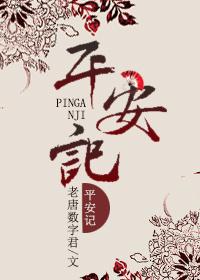 平安记三个数字顺口溜