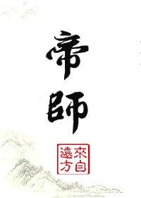 帝师少女