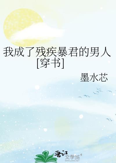 我成了残疾太子的白月光免费阅读