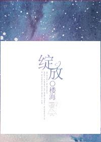 绽放600字作文