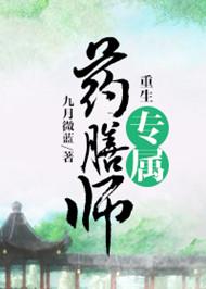重生之专属药膳师大书包网