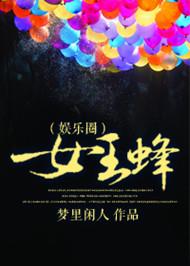 女王蜂(娱乐圈) 好看吗