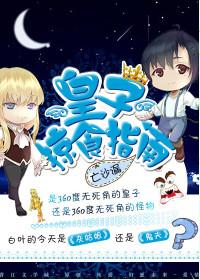 皇子掠食指南番外