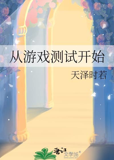 游戏测试从哪几个方面