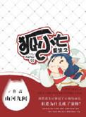 重生之狐妖有狐臭by