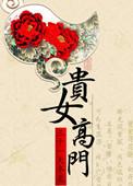 贵女高门结局是什么