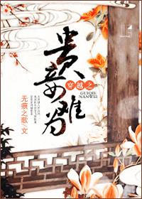 贵妾难为 书包网