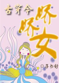 穿书娇娇女在古代