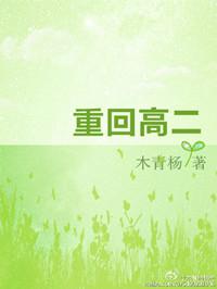 重回高三