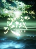 灵域 逆苍天