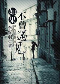 如果不曾遇见什么歌