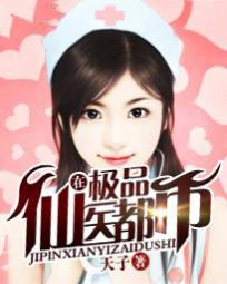 都市绝代医仙