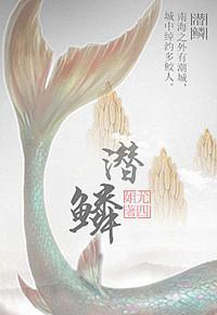 潜鳞txt