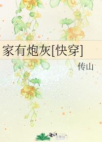 家有炮灰[快穿