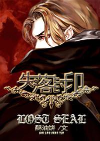 失落封印by