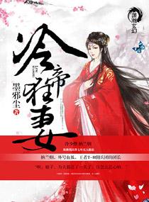 冷帝狂妻免费阅读