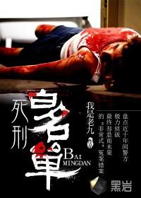 死刑白名单铁军