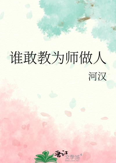 为谁教书