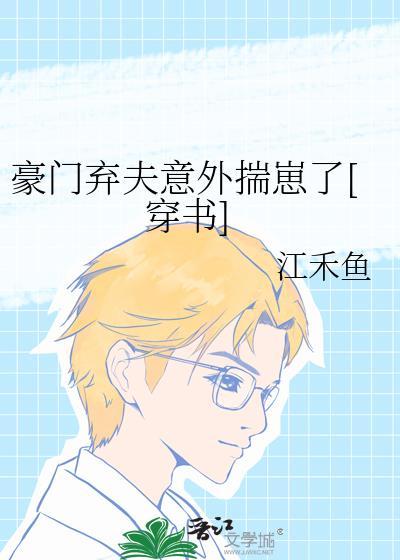 豪门弃夫意外揣崽了穿书全文免费