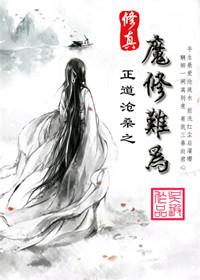 修魔修真
