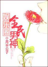娱乐圈全民男神TXT百度