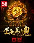 星期五有鬼完颜萍去哪里了