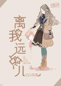 离我远点怎么读