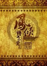 特工皇妃凤霸天下全文免费