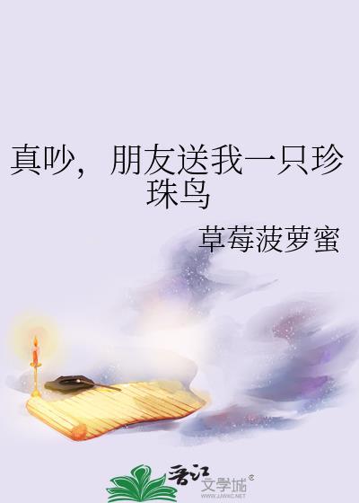 朋友送你一只珍珠鸟什么意思