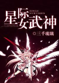 星际女武神by三千琉璃好看吗