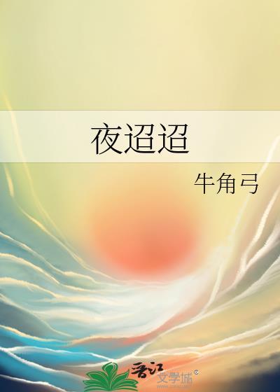 夜迢迢牛角弓番外