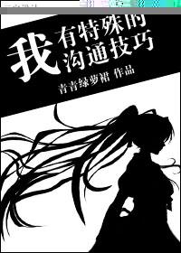 我有特殊沟通技巧免费版