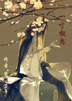 一寸相思一寸灰