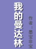 我的曼达林TXT