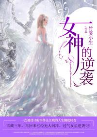 女神的逆袭系统