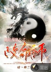 阴阳代理人之改命师TXT