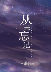 从未忘记你需要什么我早已做过