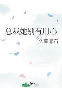 总裁她别有用心晋江