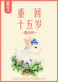 重返十五岁免费阅读