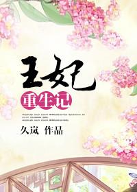 王妃重生记 作者久岚
