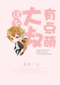 这个大叔有点坏免费阅读