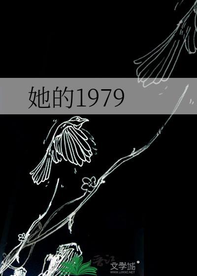 她的1979银河灿烂格格党