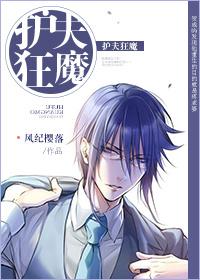 重生之护夫狂魔 风纪樱落趣书