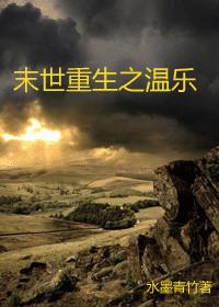 末世重生之温乐 类似的推荐