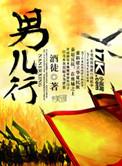 男儿行四方何惧世俗沧桑什么意思