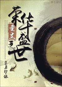 重生之荣华夫贵txt