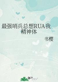 最强哨兵总想rua我精神体54