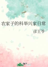 农家子的科举兴家日常彦王爷