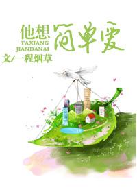 他只是简单的爱了我一下