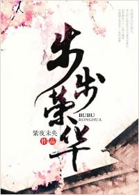 步步风华